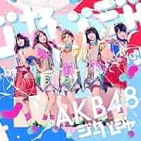 AKB ジャーバージャ 通常 生写真 Amazon.co.jp: 【向井地美音】 公式生写真 AKB48 ジャーバージャ